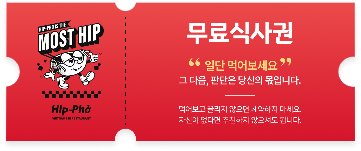 힙포 무료식사권